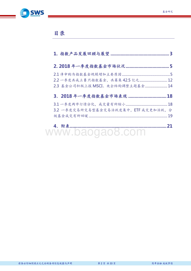 2018年1季度指数型基金季报分析：一季度指数基金规模增加，分级基金将于2020年落幕.pdf_第2页