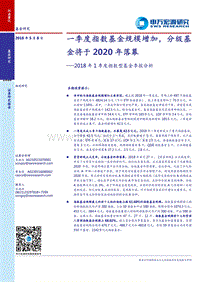 2018年1季度指数型基金季报分析：一季度指数基金规模增加，分级基金将于2020年落幕.pdf