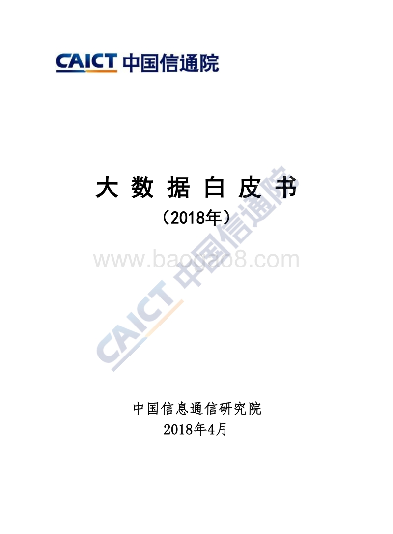 2018年大数据白皮书.pdf_第1页