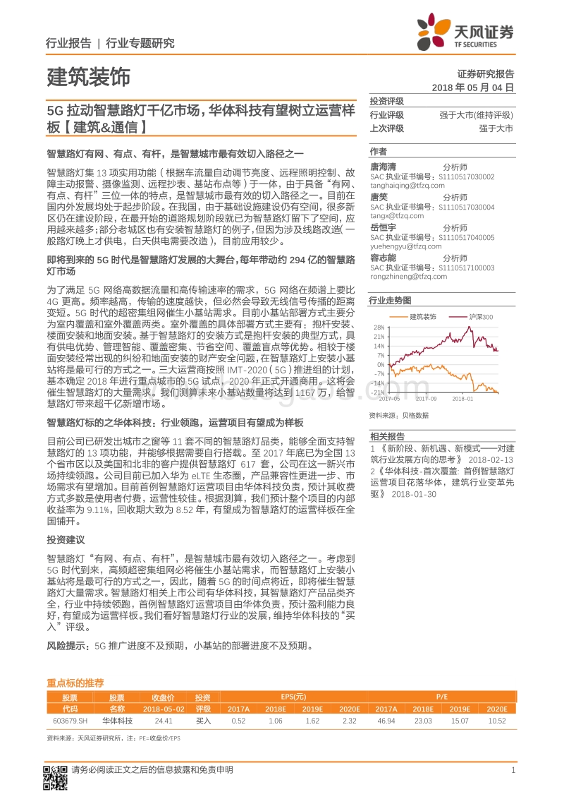 5G拉动智慧路灯千亿市场，华体科技有望树立运营样板.pdf_第1页