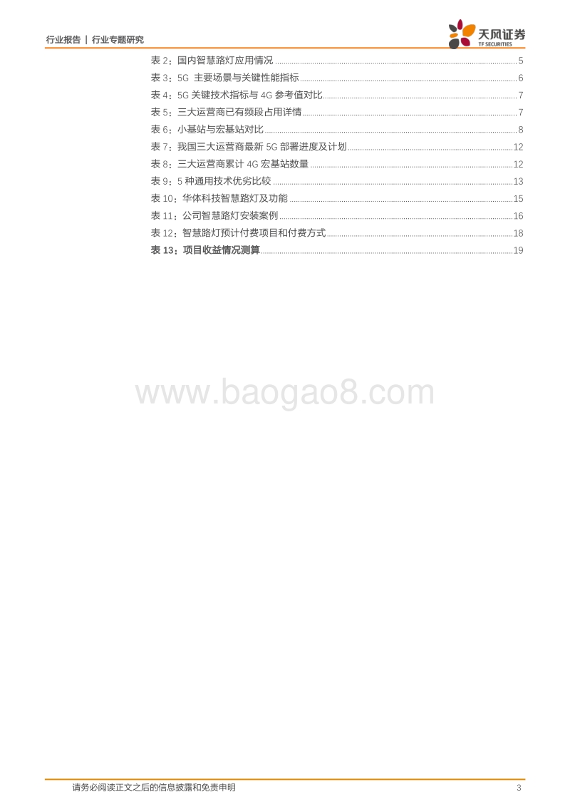 5G拉动智慧路灯千亿市场，华体科技有望树立运营样板.pdf_第3页