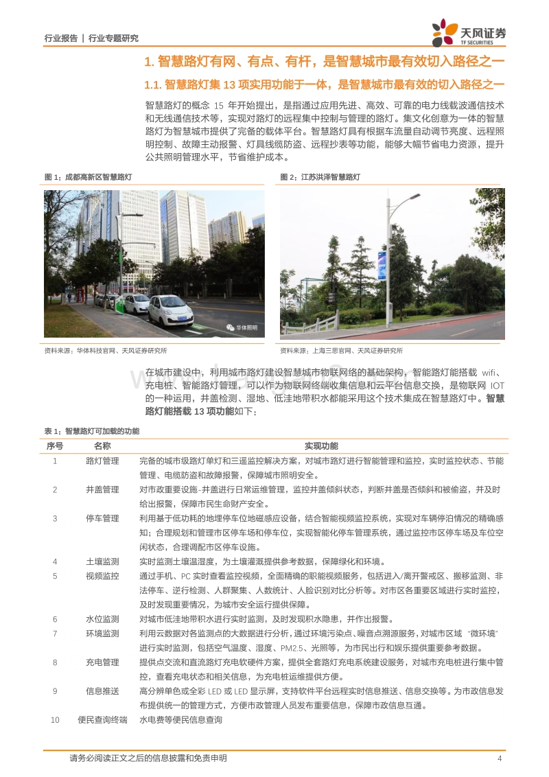 5G拉动智慧路灯千亿市场，华体科技有望树立运营样板.pdf_第4页