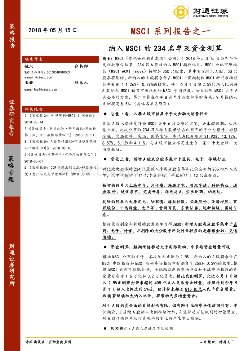 MSCI系列报告之一：纳入MSCI的234名单及资金测算.pdf_第1页