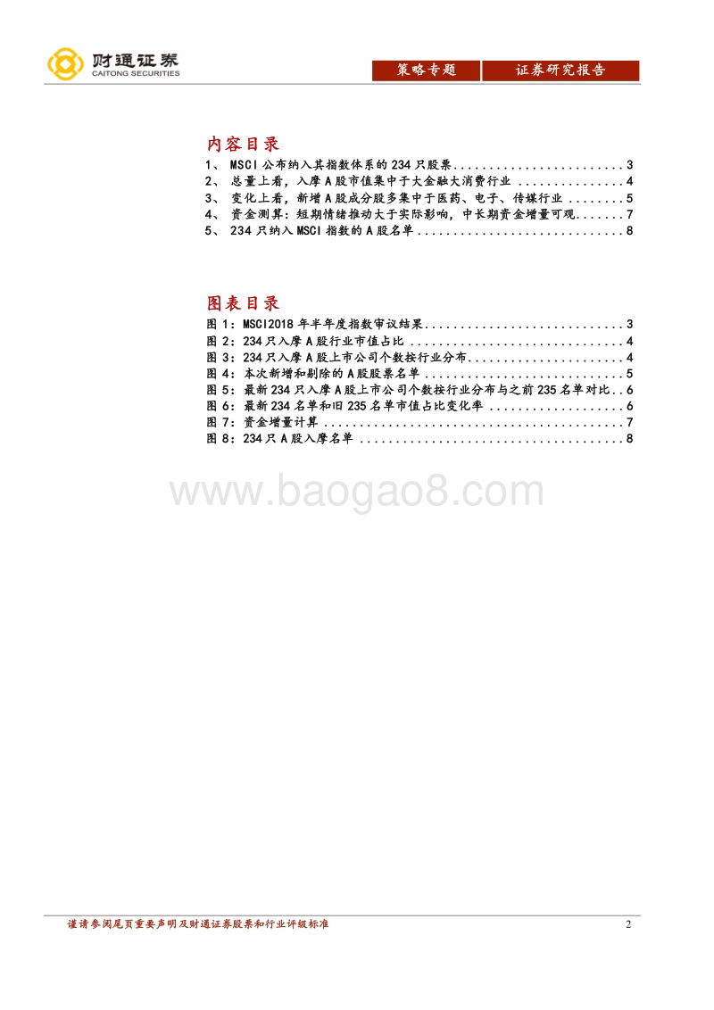 MSCI系列报告之一：纳入MSCI的234名单及资金测算.pdf_第2页