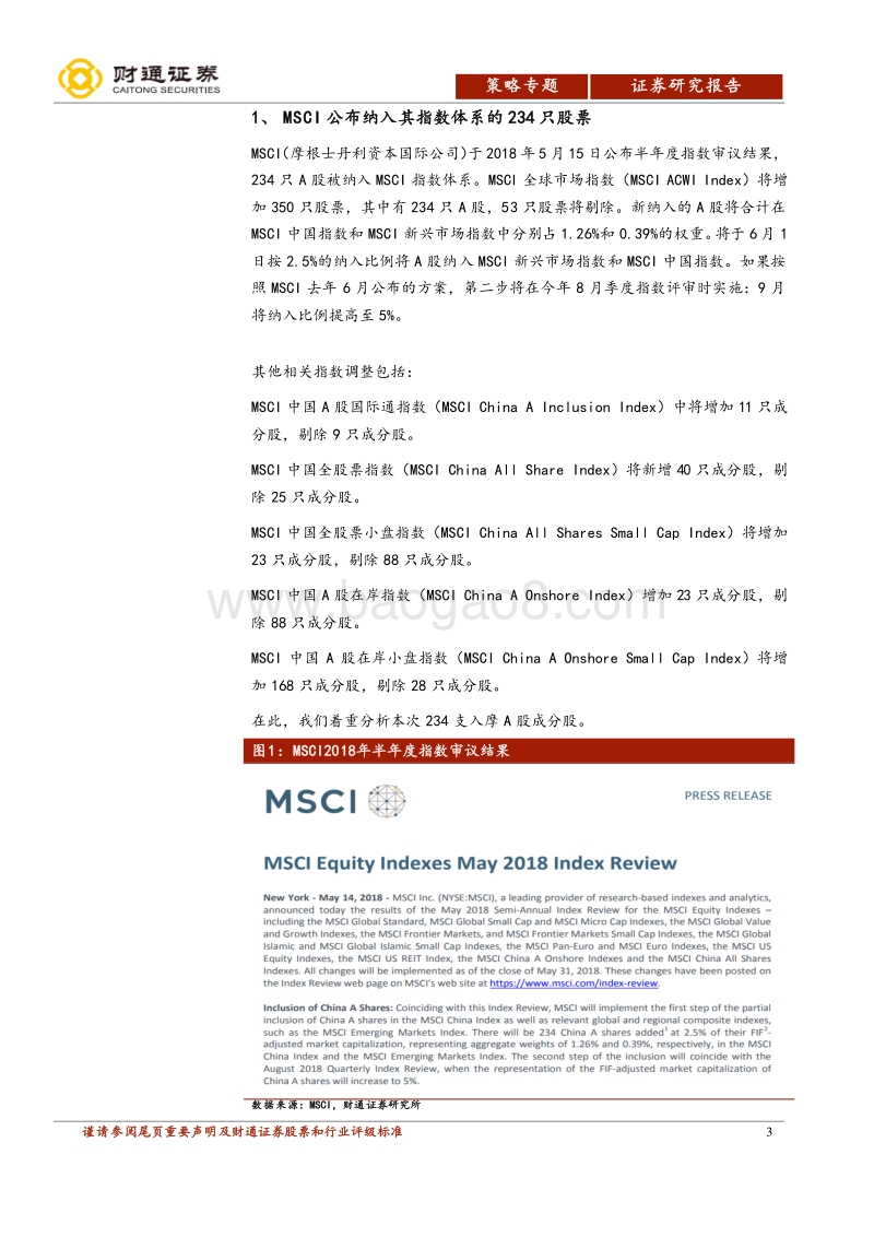 MSCI系列报告之一：纳入MSCI的234名单及资金测算.pdf_第3页