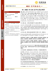 MSCI系列报告之一：纳入MSCI的234名单及资金测算.pdf