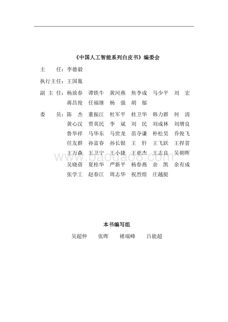 2016中国人工智能系列白皮书--智能交通.pdf_第2页