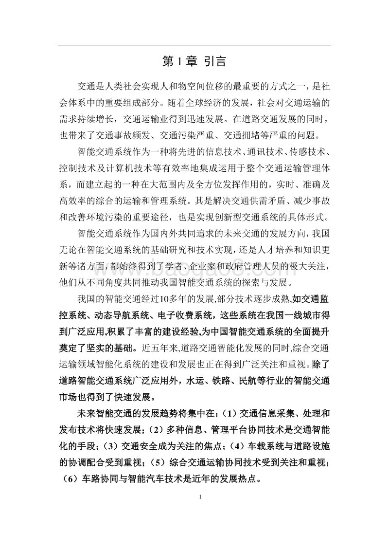2016中国人工智能系列白皮书--智能交通.pdf_第5页