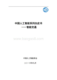 2016中国人工智能系列白皮书--智能交通.pdf