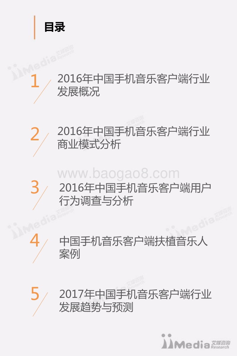 2016-2017年中国手机音乐客户端市场研究报告.pdf_第3页