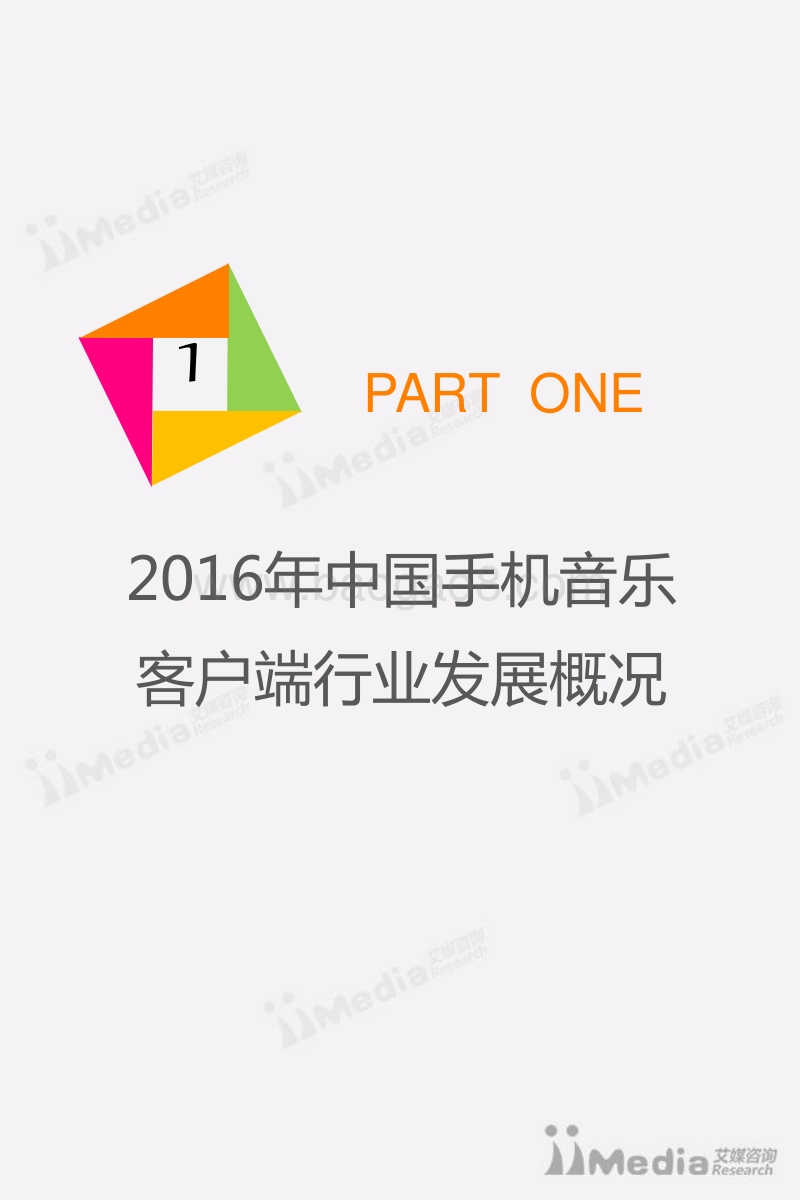 2016-2017年中国手机音乐客户端市场研究报告.pdf_第4页