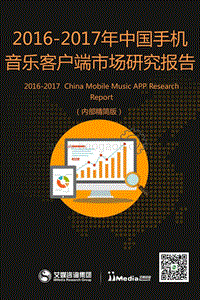 2016-2017年中国手机音乐客户端市场研究报告.pdf