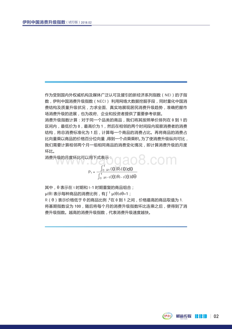 2018年2月伊利中国消费升级指数.pdf_第2页