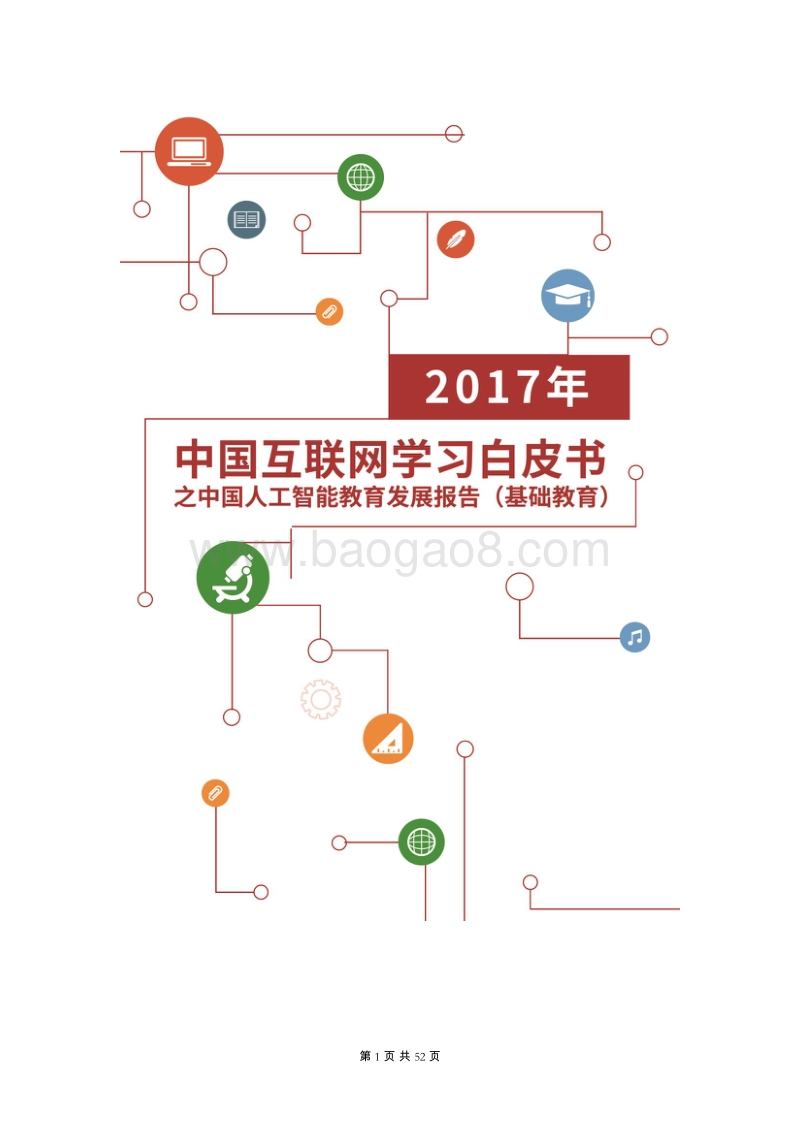 2017年中国互联网学习白皮书之中国人工智能教育发展报告（基础教育）.pdf_第1页