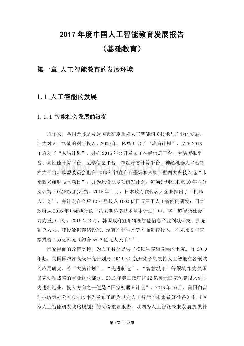 2017年中国互联网学习白皮书之中国人工智能教育发展报告（基础教育）.pdf_第3页