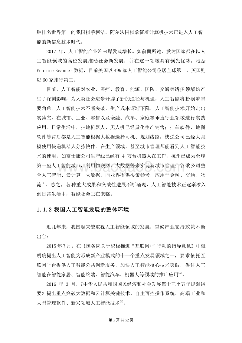 2017年中国互联网学习白皮书之中国人工智能教育发展报告（基础教育）.pdf_第5页