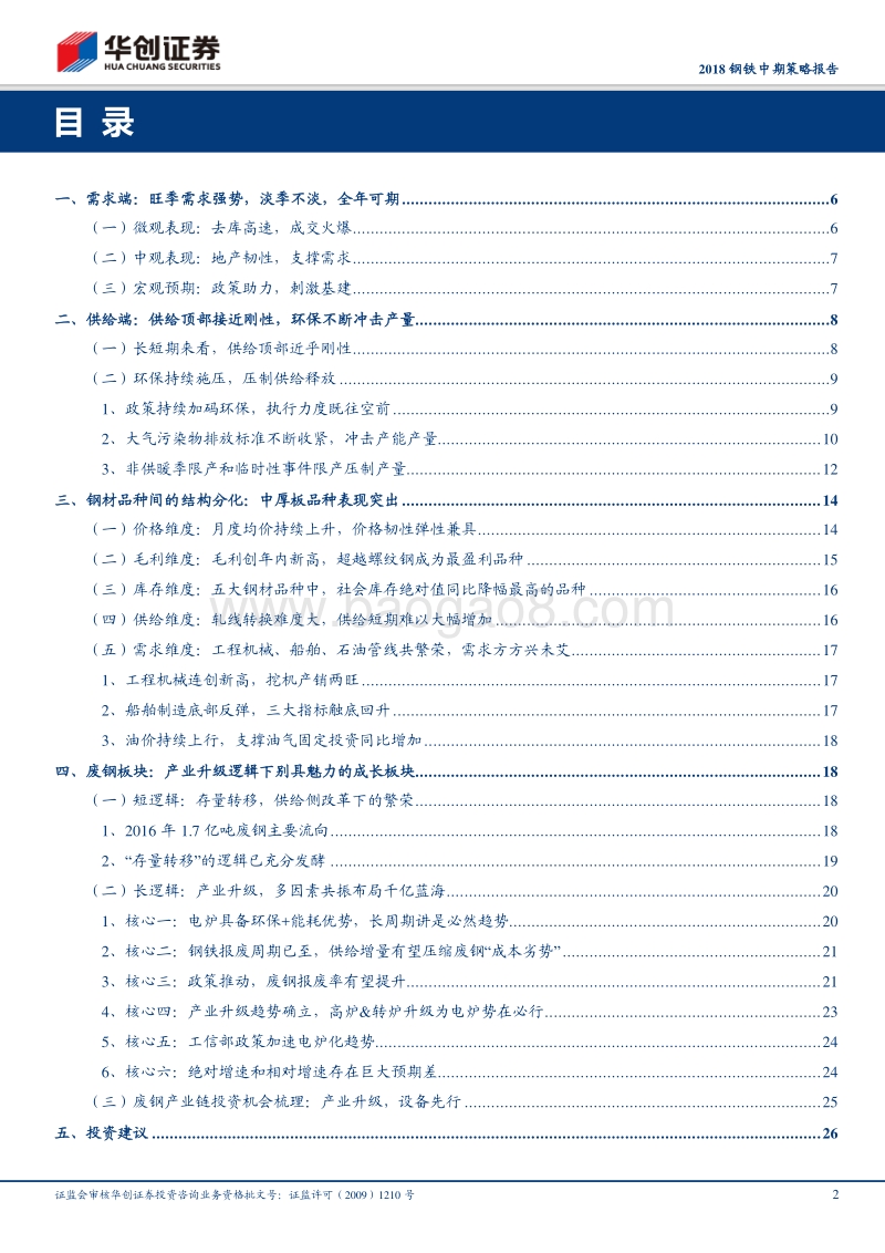 2018钢铁中期策略报告：环保加码，废钢可期.pdf_第2页