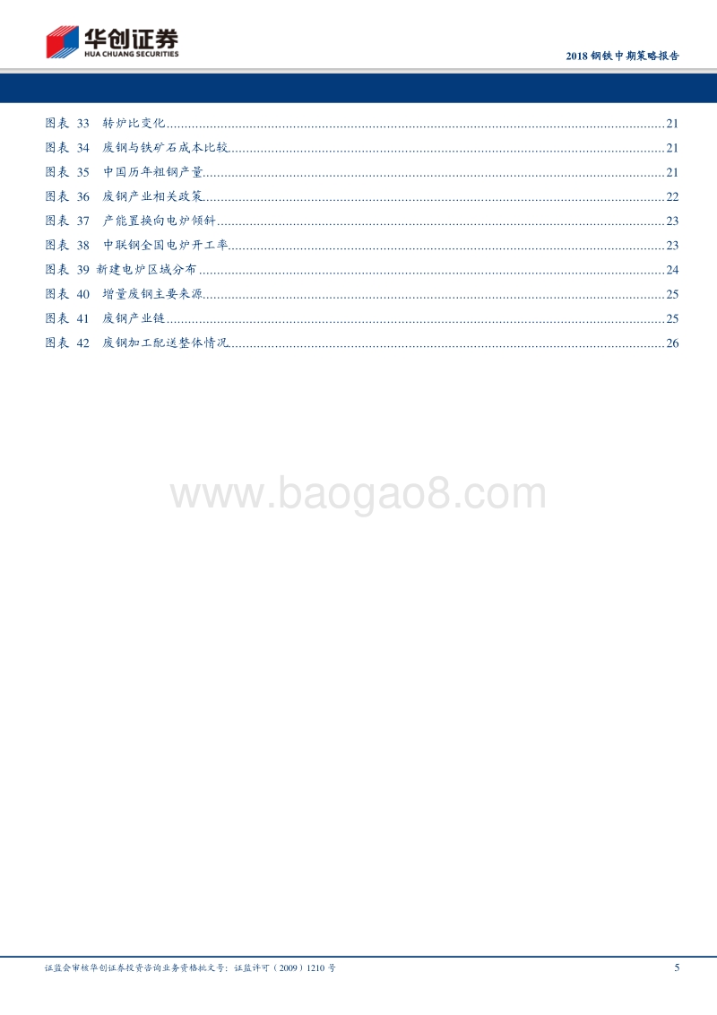 2018钢铁中期策略报告：环保加码，废钢可期.pdf_第5页