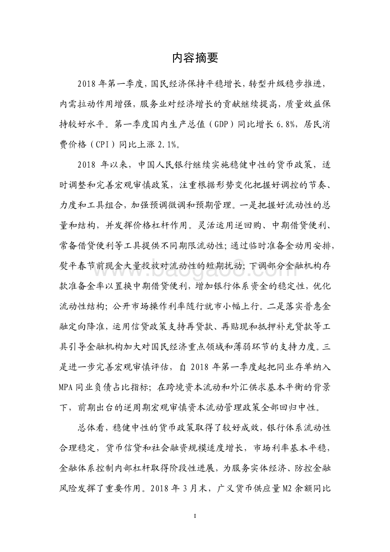 2018年Q1中国货币政策执行报告.pdf_第2页