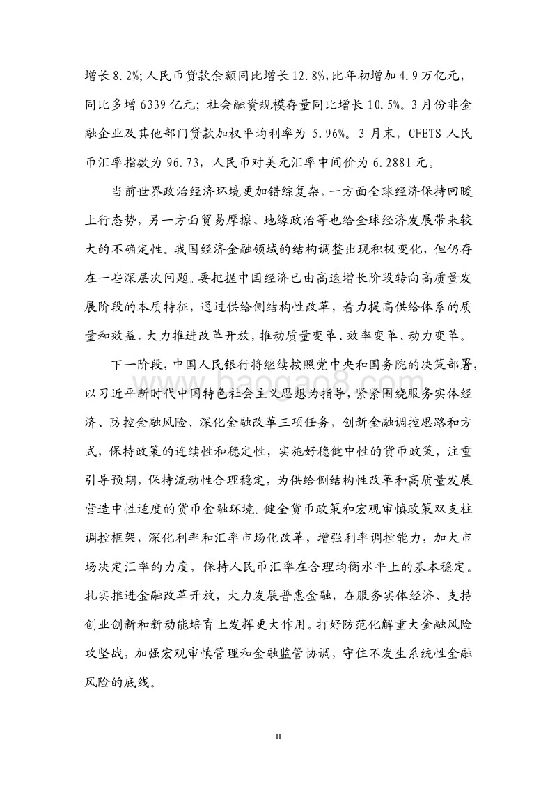 2018年Q1中国货币政策执行报告.pdf_第3页