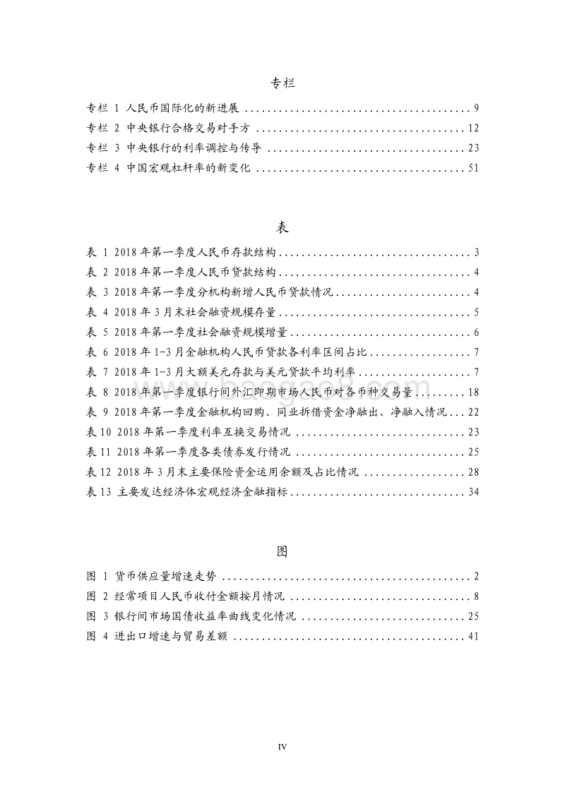 2018年Q1中国货币政策执行报告.pdf_第5页
