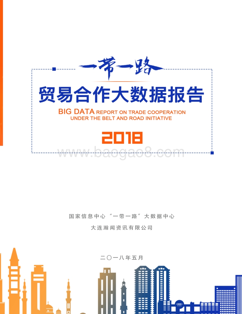 2018一带一路贸易合作大数据报告.pdf_第1页