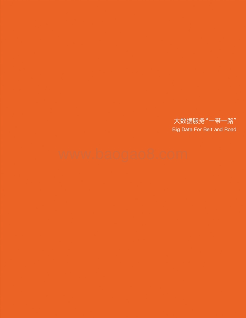 2018一带一路贸易合作大数据报告.pdf_第3页