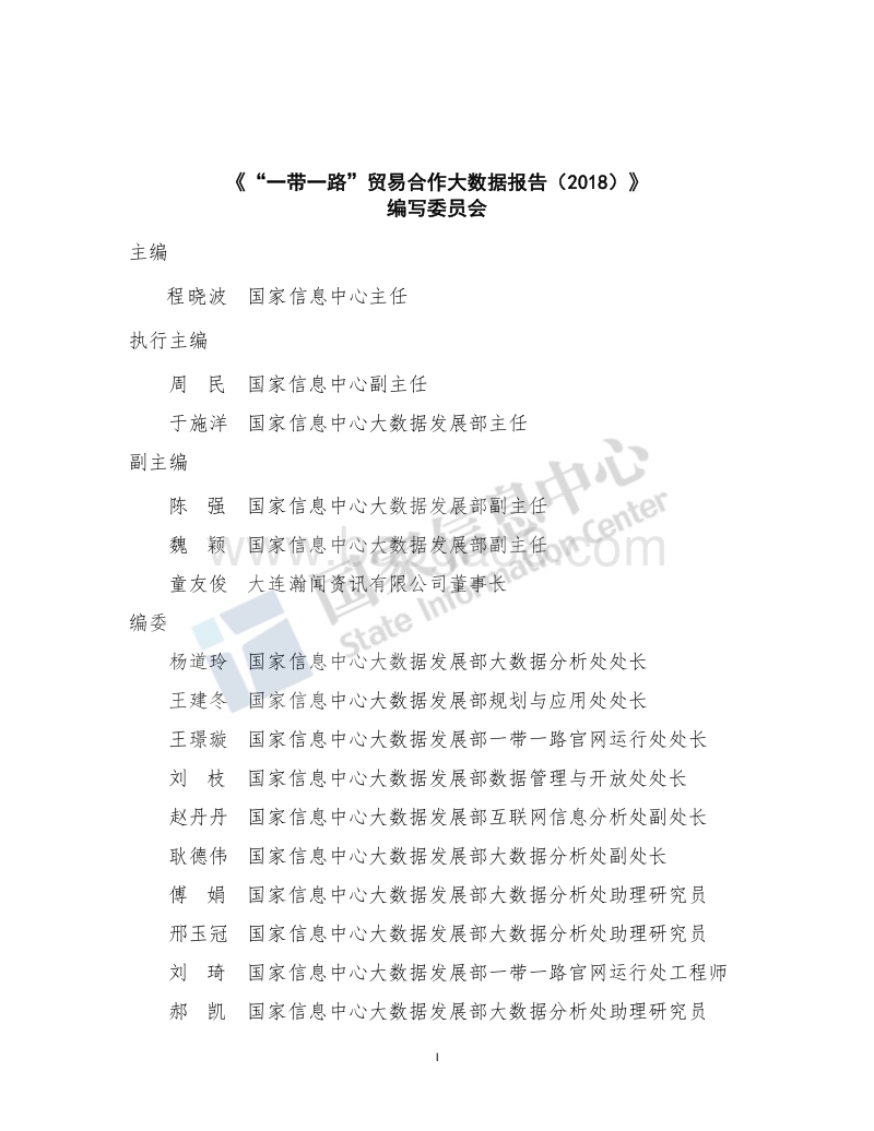 2018一带一路贸易合作大数据报告.pdf_第4页
