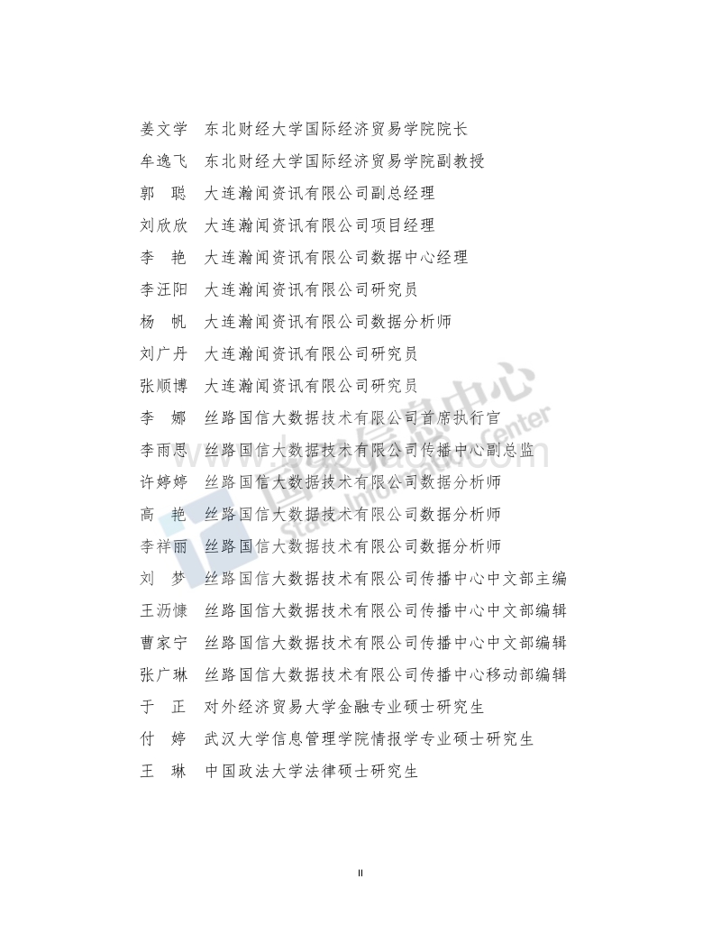 2018一带一路贸易合作大数据报告.pdf_第5页