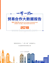 2018一带一路贸易合作大数据报告.pdf