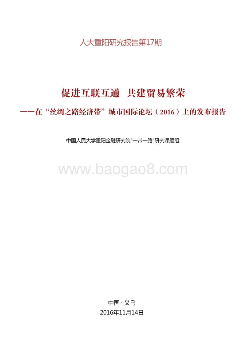 促进互联 互通，共建贸易繁荣.pdf_第1页