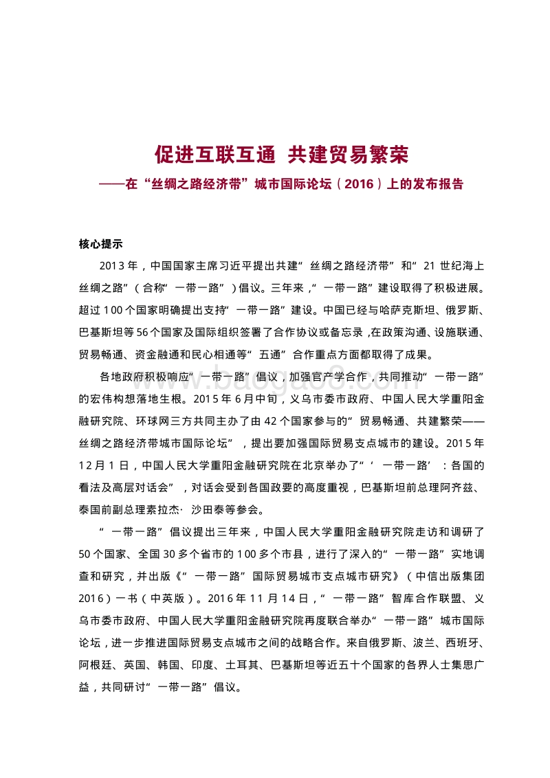 促进互联 互通，共建贸易繁荣.pdf_第4页