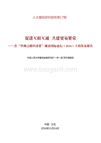 促进互联 互通，共建贸易繁荣.pdf