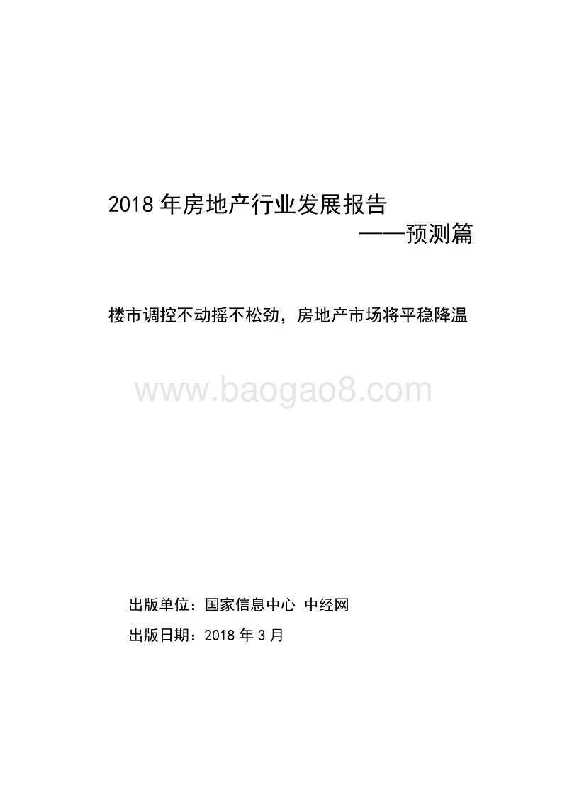 2018年房地产行业发展报告——预测篇.pdf_第1页