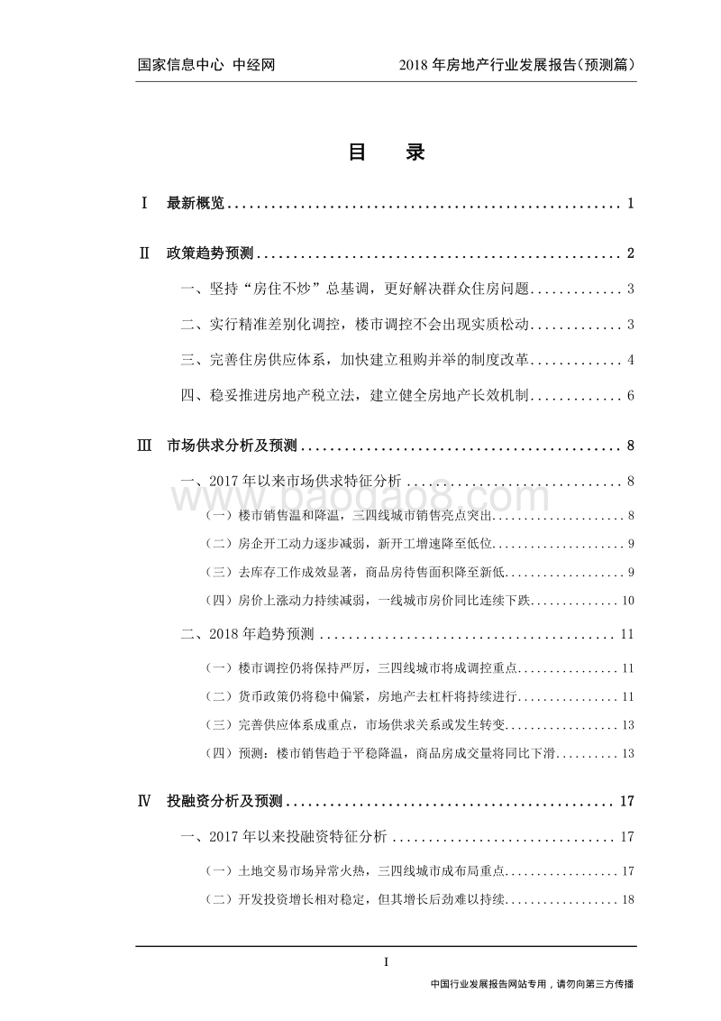 2018年房地产行业发展报告——预测篇.pdf_第2页