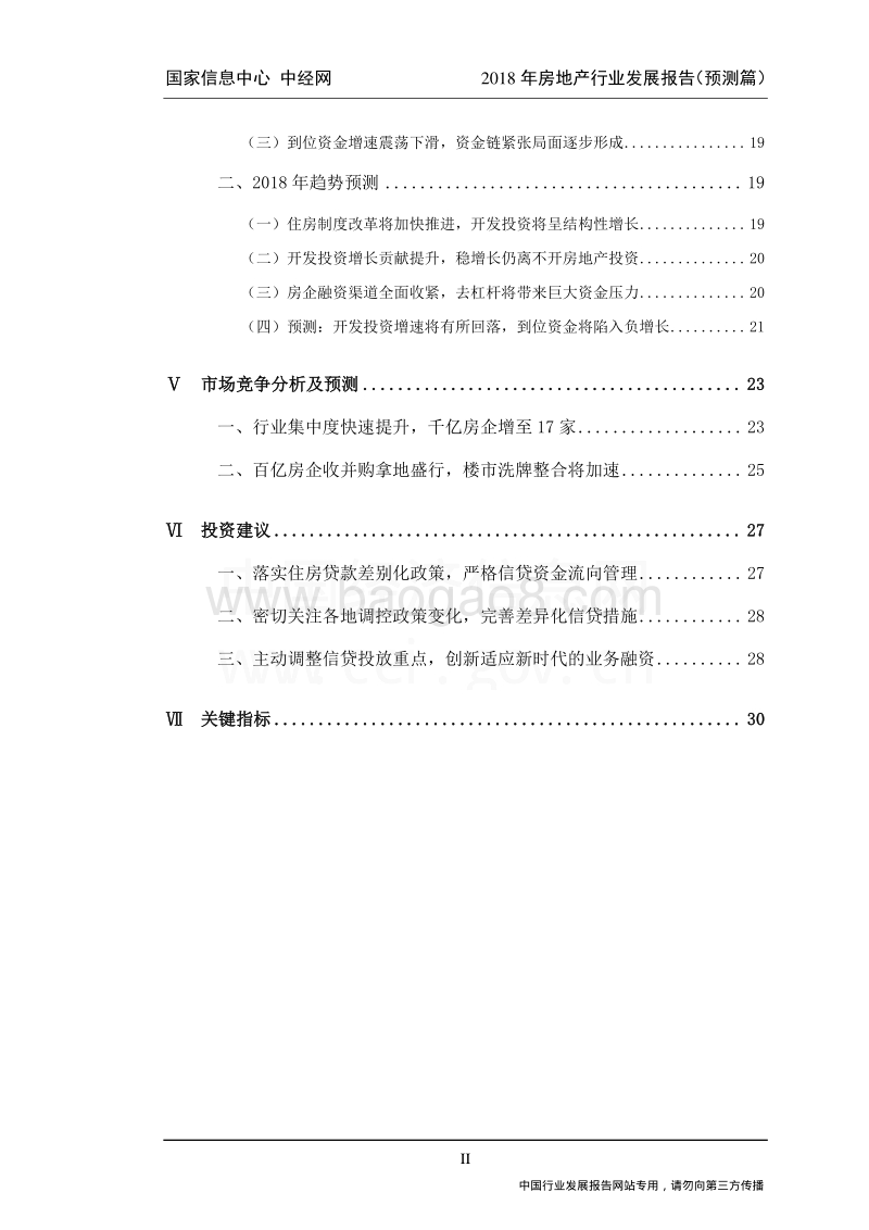 2018年房地产行业发展报告——预测篇.pdf_第3页