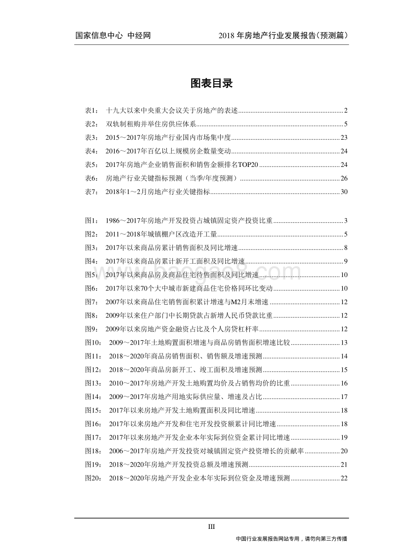 2018年房地产行业发展报告——预测篇.pdf_第4页