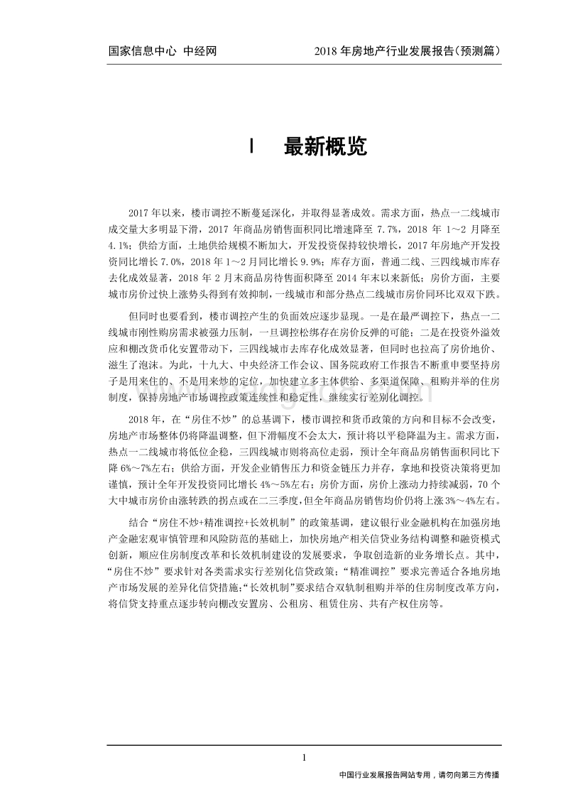2018年房地产行业发展报告——预测篇.pdf_第5页