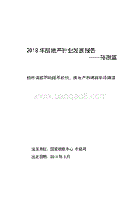 2018年房地产行业发展报告——预测篇.pdf