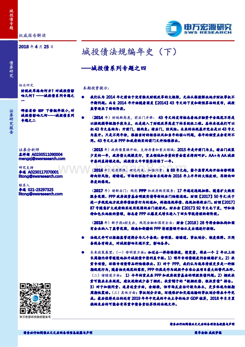 城投债系列专题之四：城投债法规编年史（下）.pdf_第1页