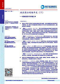 城投债系列专题之四：城投债法规编年史（下）.pdf