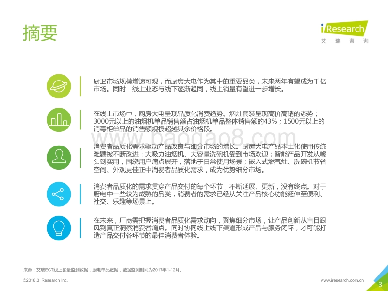 2018年中国厨房大电线上市场洞察报告.pdf_第3页