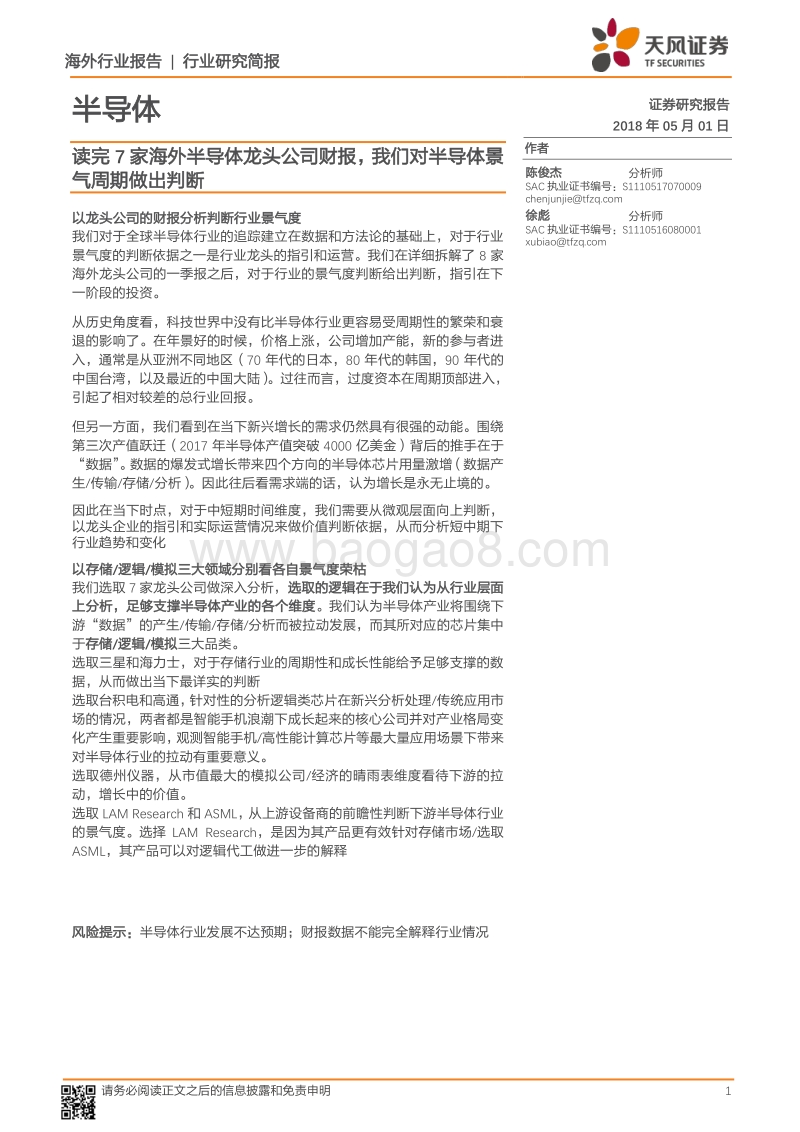 半导体行业研究简报：读完7家海外半导体龙头公司财报，我们对半导体景气周期做出判断.pdf_第1页