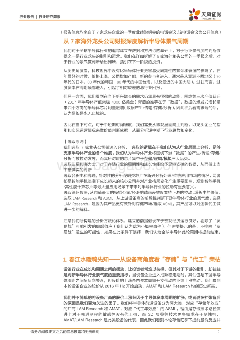 半导体行业研究简报：读完7家海外半导体龙头公司财报，我们对半导体景气周期做出判断.pdf_第2页
