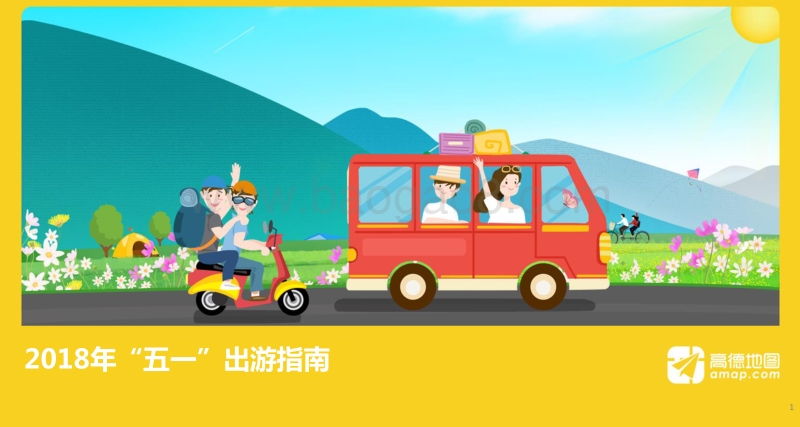 2018年“五一”出游指南.pdf_第1页