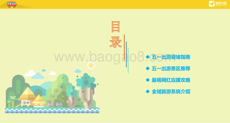 2018年“五一”出游指南.pdf_第3页