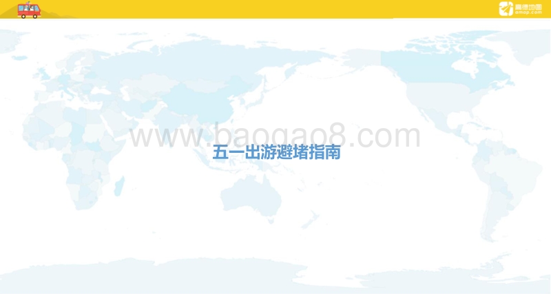 2018年“五一”出游指南.pdf_第4页