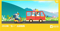 2018年“五一”出游指南.pdf