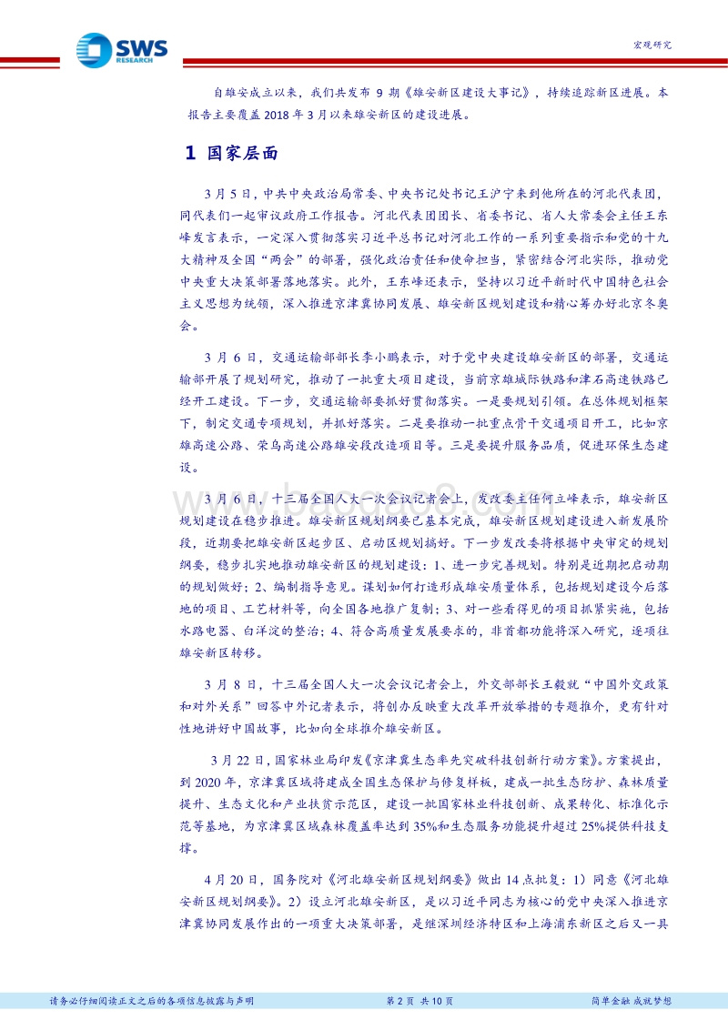 《河北雄安新区规划纲要》全文点评及新区建设大事记之十：到2035年基本建成高水平社会主义现代化城市.pdf_第2页