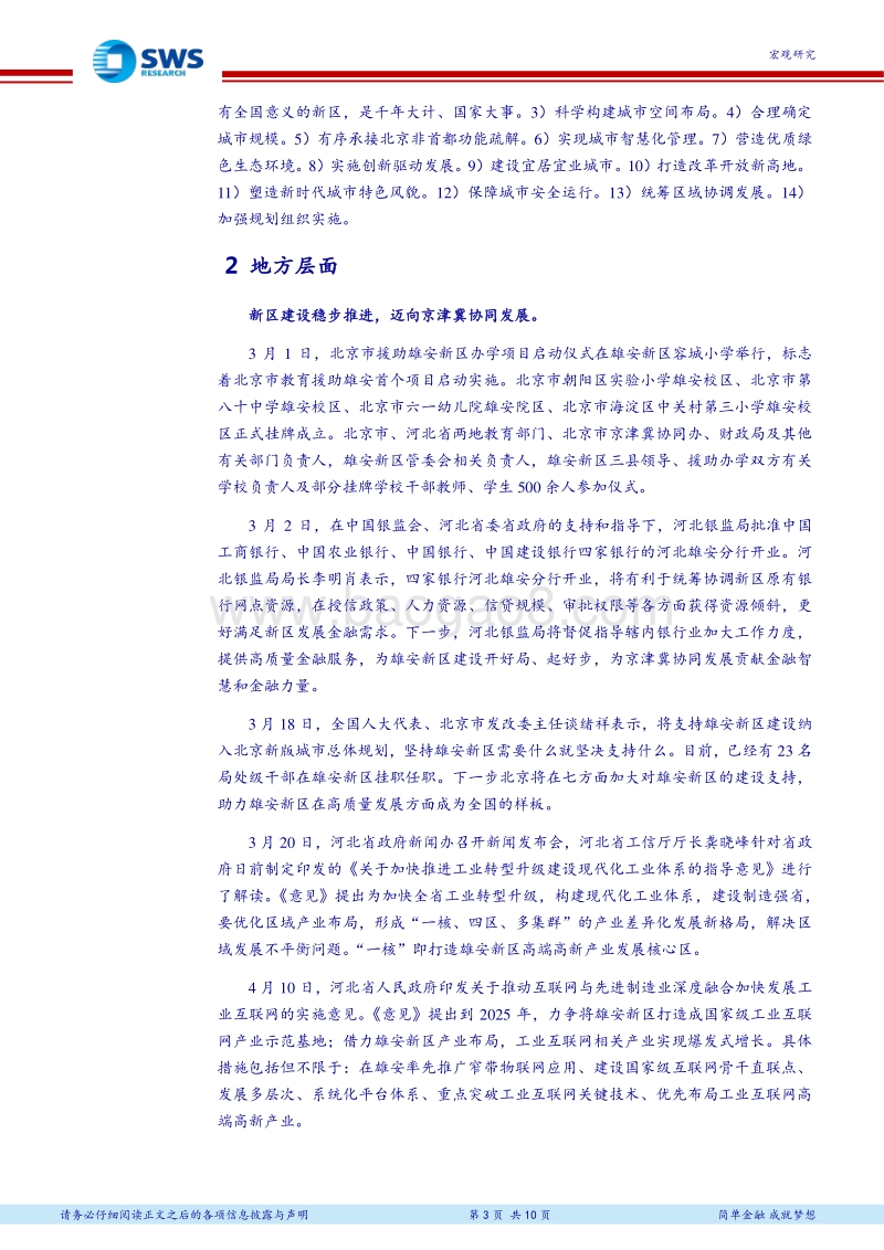 《河北雄安新区规划纲要》全文点评及新区建设大事记之十：到2035年基本建成高水平社会主义现代化城市.pdf_第3页